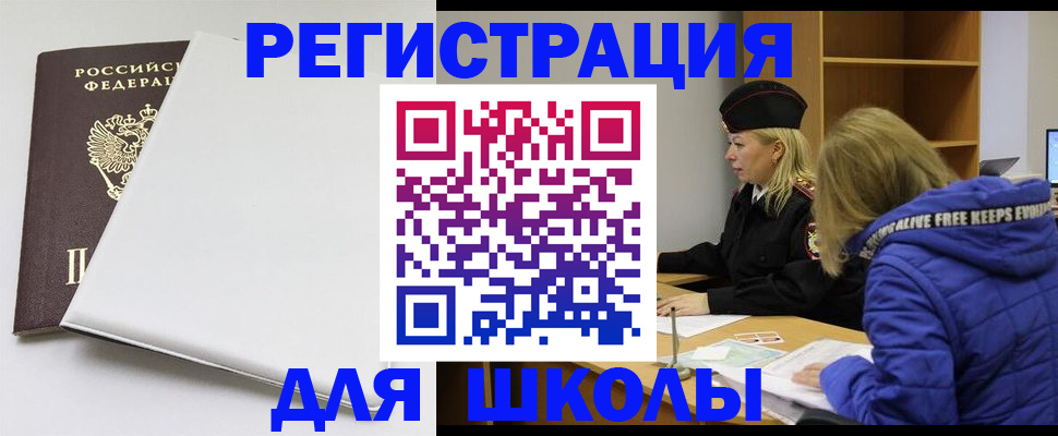временная регистрация для школы в Дятьково